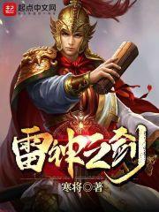 雷神之剑唐鹿全集免费观看