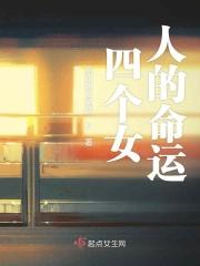 四个女人的恩怨情仇剧情