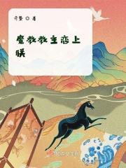 魔教教主带球跑了全文免费阅读