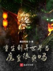 穿越到异世界当魔王日漫有哪些