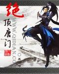 绝顶唐门笔趣阁
