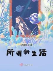 新生活指的是什么