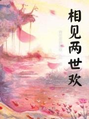 相见两生欢