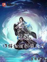 奶妈怎么过征战