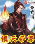镇天帝尊短剧