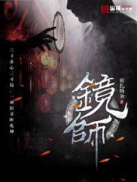 镜师掌门苍山虎最新章节更新时间