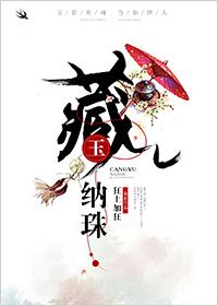 藏玉纳珠男女主叫什么