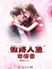 人鱼娇妃要抱抱无删减