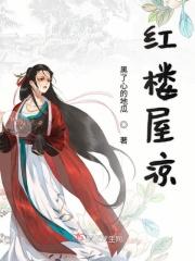 红楼春屋外风吹凉的番外