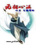 无相密心中心法