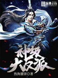 神级大反派之从猎毒人开始