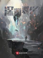 深渊裂缝怎么开图