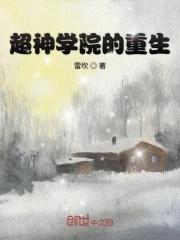超神学院重生娶怜风的