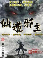 仙道邪神