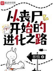 从丧尸开始的终极魔神笔趣阁