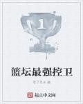篮坛最强控卫排行榜