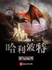 哈利波特打的龙