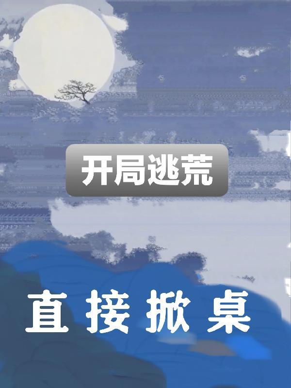 开局逃荒掀桌子的最新章节_开局