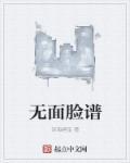 无脸的意思是什么