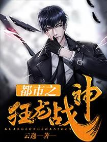 书名都市之狂龙战神