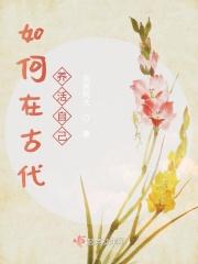 古人如何养猪