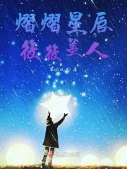 熠熠星光什么意思