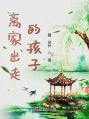 离家出走的孩子会自己回来吗
