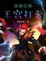 盗墓从鲁王宫开始免费阅读