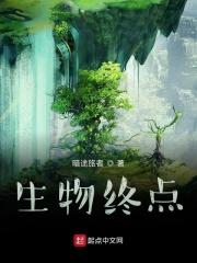 生物进化的最终结果是什么