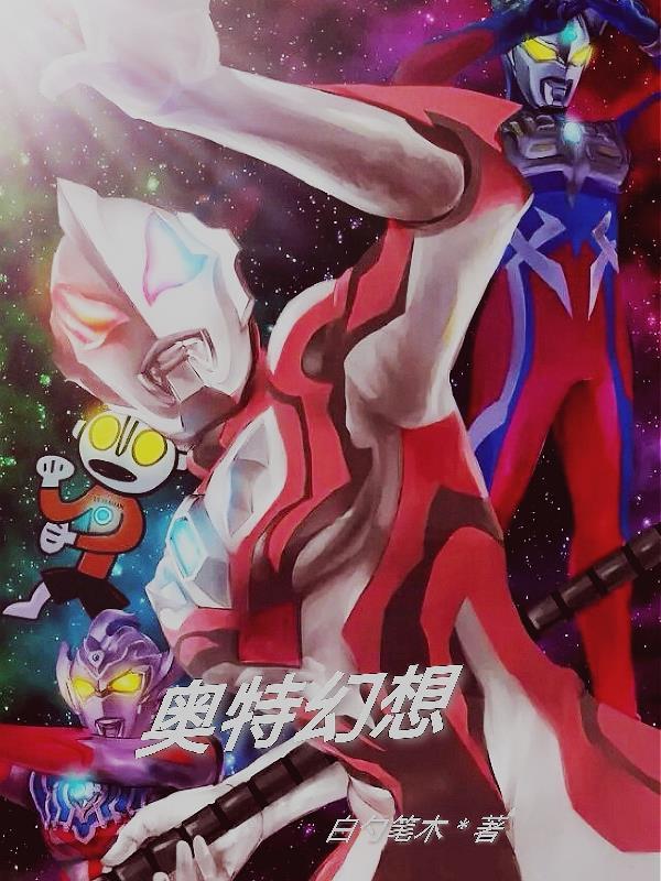 奥特q黑暗幻想16集