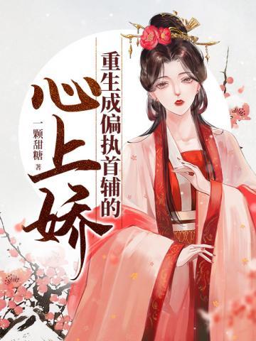 重生成偏执大佬的掌心宠