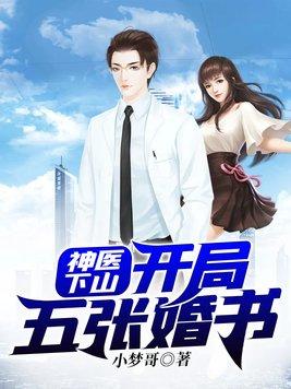 神医下山开局五张婚书 第1044章