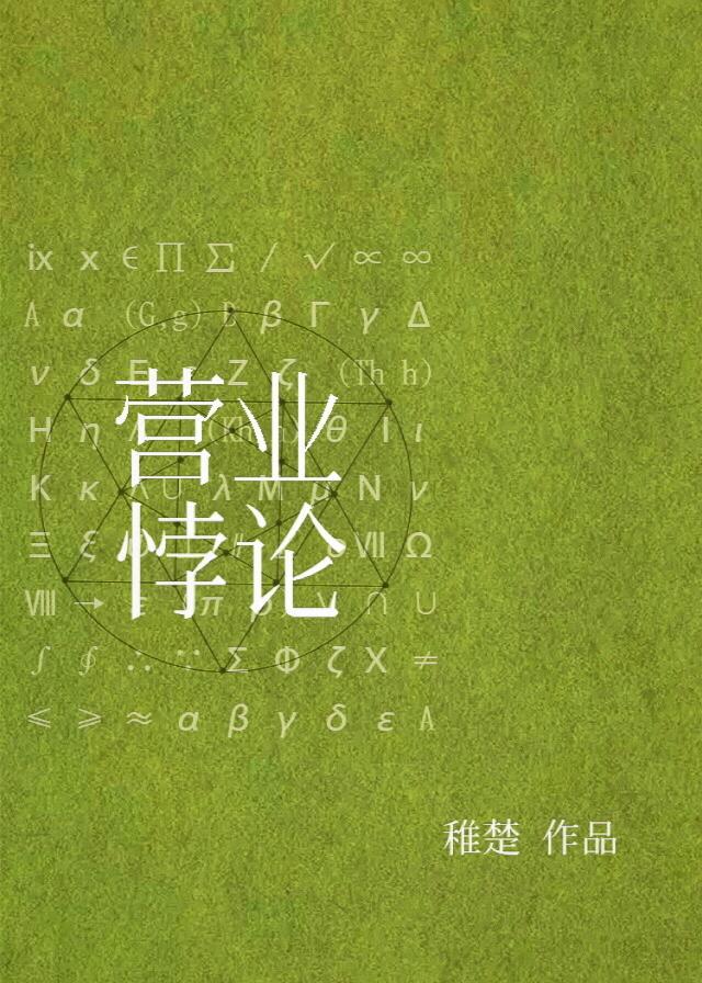 营业悖论txt完整版资源