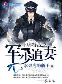 王牌特战之军少追妻最爱看书