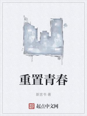 重返青春的意思