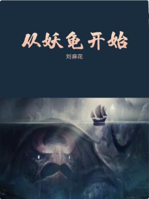 从妖怪之主开始