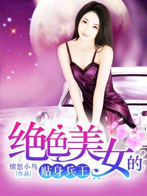 绝色总裁的贴身兵王 完整扳