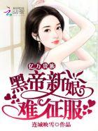 黑帝的亿万绝宠