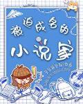 被迫成名的家晋江