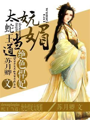 蛇王抢妃