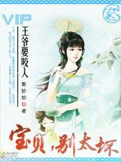 王爷的宝贝又变大了