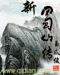新蜀山传剑侠