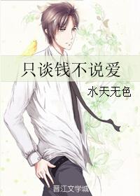 只谈钱不说爱离婚后她日进九千万