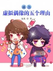 虚拟偶像的优点缺点