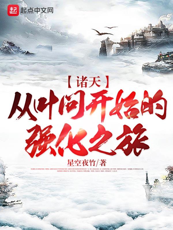 诸天从叶问开始打卡作者平凡的独角兽