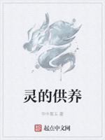 供养灵魂