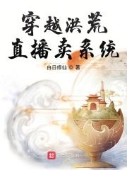 洪荒开局直播