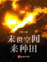 末世空间可种田