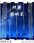 最娱乐明星人气榜