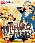 修仙机甲女主